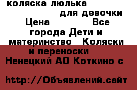 коляска-люлька Reindeer Prestige Wiklina для девочки › Цена ­ 43 200 - Все города Дети и материнство » Коляски и переноски   . Ненецкий АО,Коткино с.